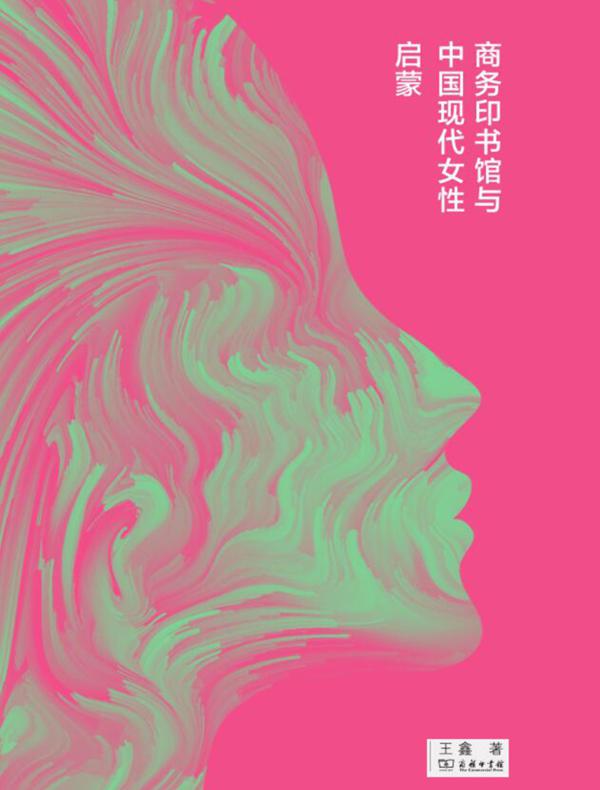 商务印书馆与中国现代女性启蒙