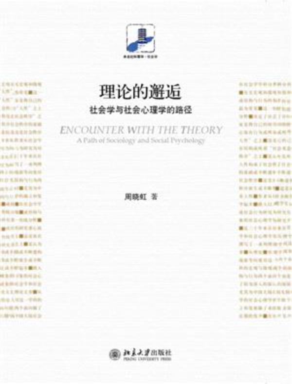理论的邂逅:社会学与社会心理学的路径