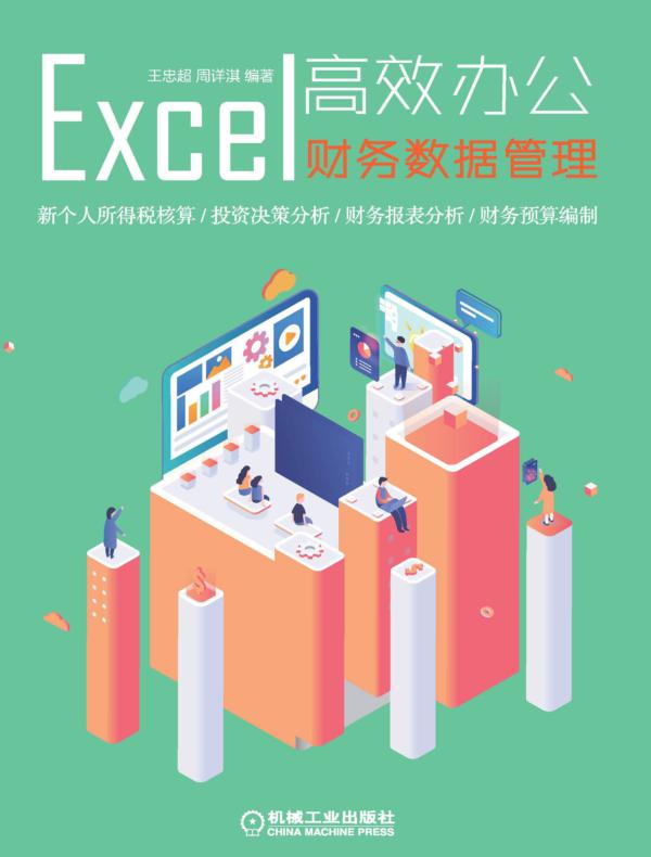 Excel高效办公：财务数据管理