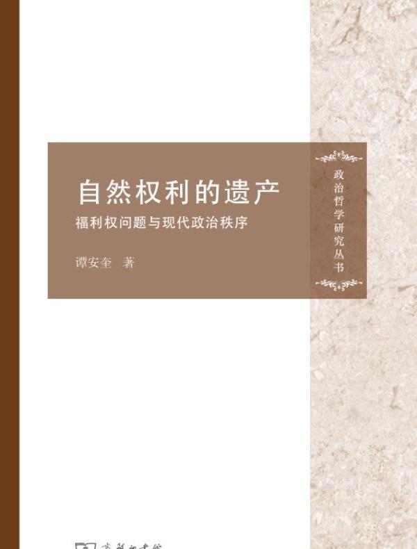 自然权利的遗产:福利权问题与现代政治秩序