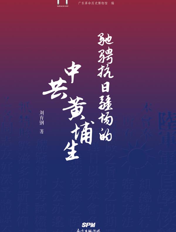 驰骋抗日疆场的中共黄埔生