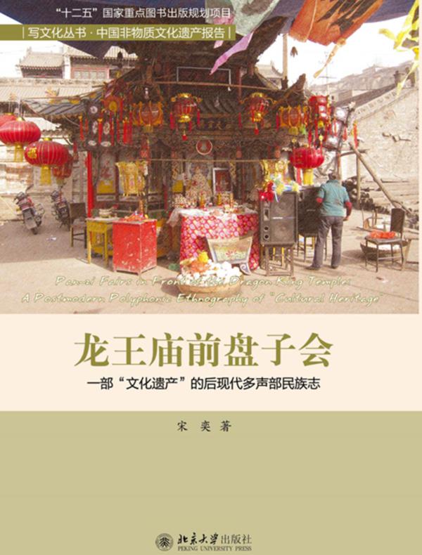 龙王庙前盘子会——一部“文化遗产”的后现代多声部民族志
