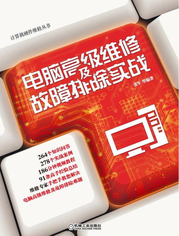 电脑高级维修及故障排除实战