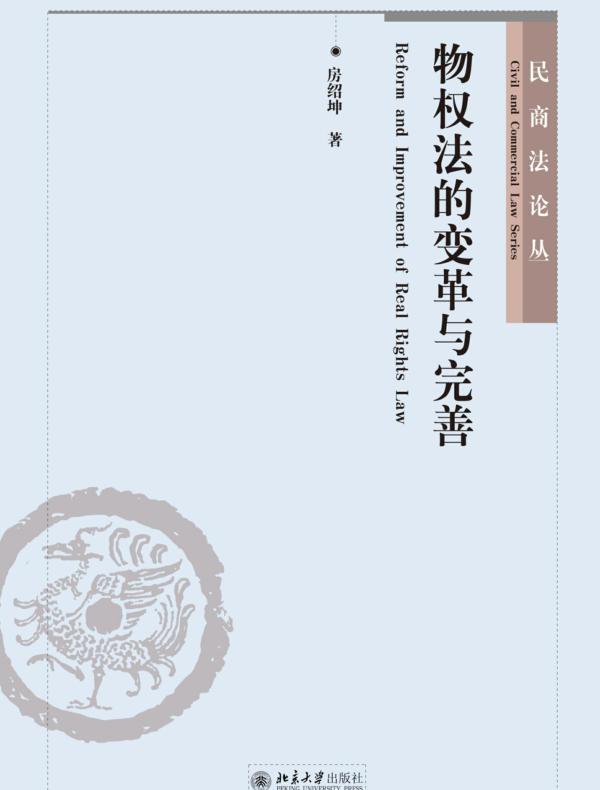 物权法的变革与完善