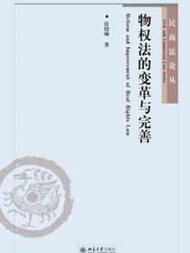物权法的变革与完善（民商法论丛）