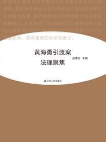 黄海勇引渡案法理聚焦
