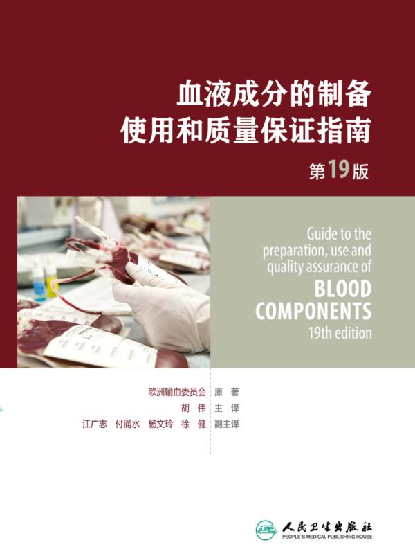 血液成分的制备、使用和质量保证指南（第19版）