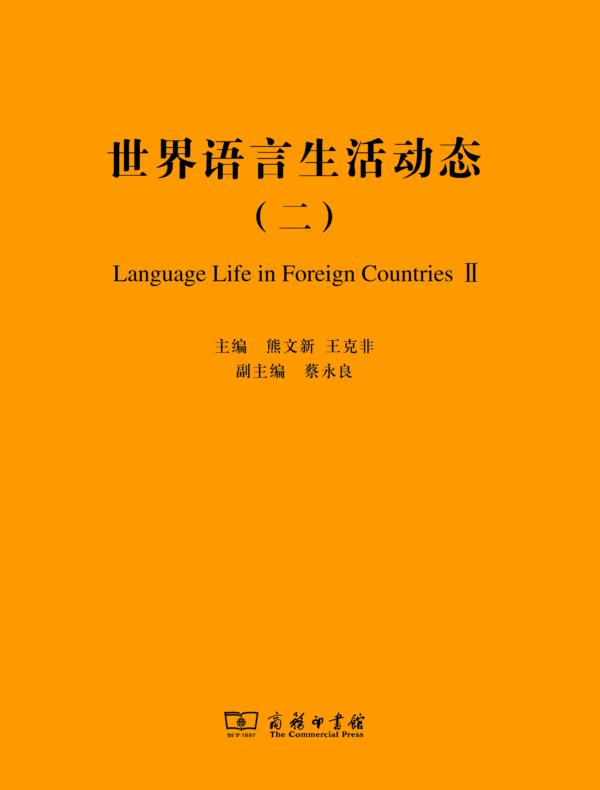 世界语言生活动态(二)