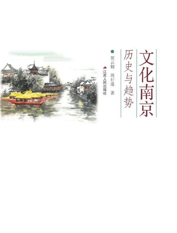 文化南京：历史与趋势