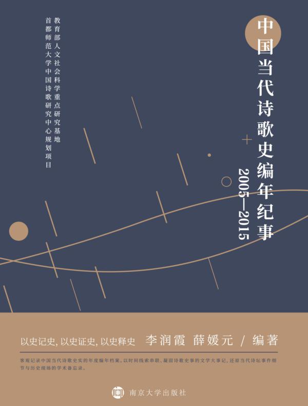 中国当代诗歌史编年纪事：2005—2015