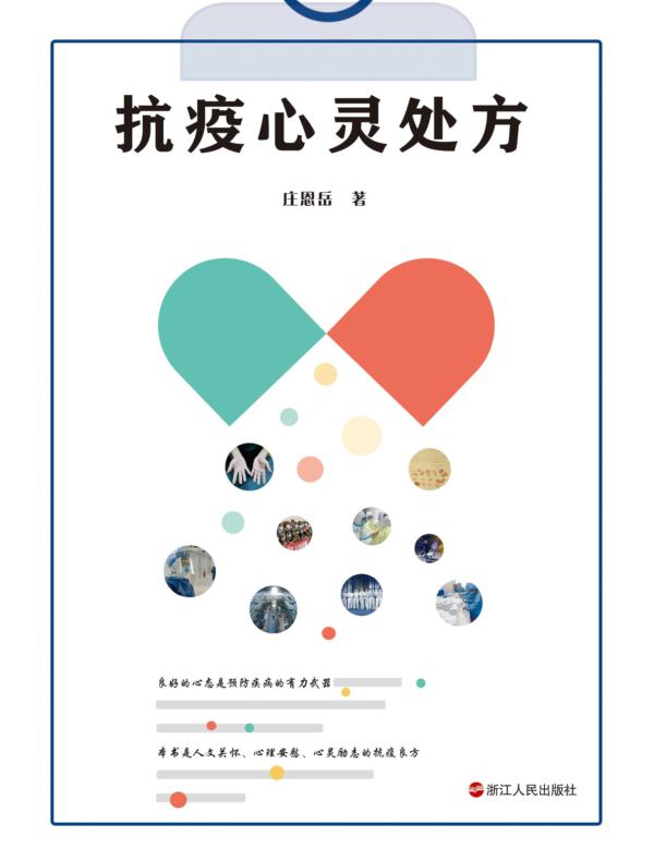 抗疫心灵处方