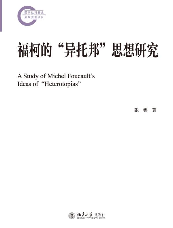 福柯的“异托邦”思想研究
