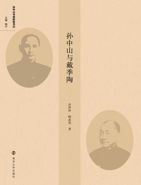 孙中山与戴季陶