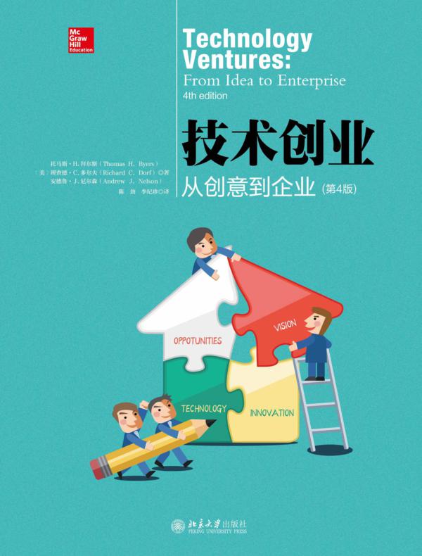 技术创业：从创意到企业（第4版）