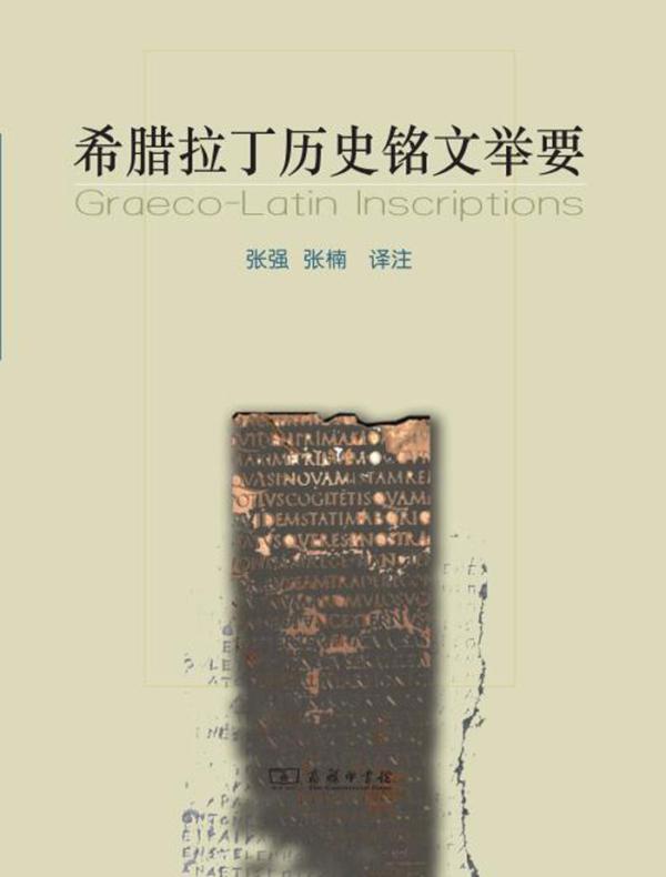 希腊拉丁历史铭文举要