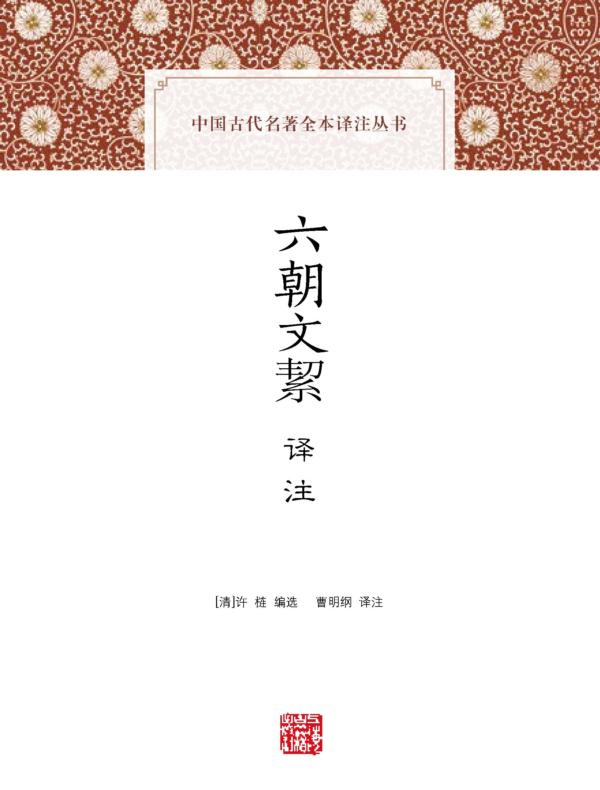 六朝文絜译注