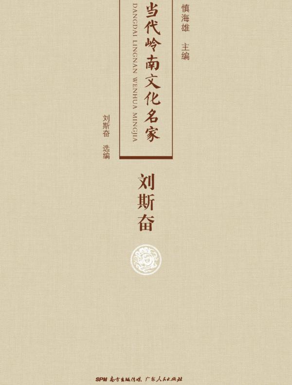 当代岭南文化名家 刘斯奋卷