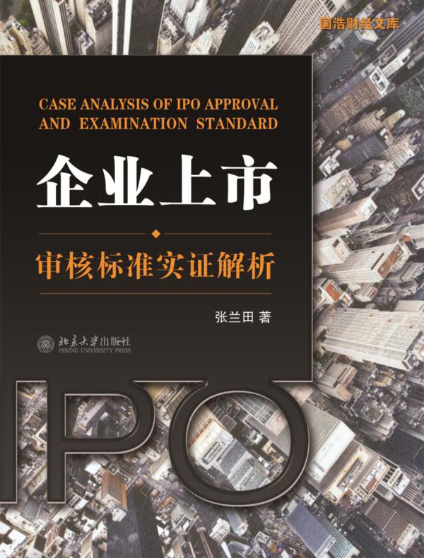 企业上市审核标准实证解析(第二版)