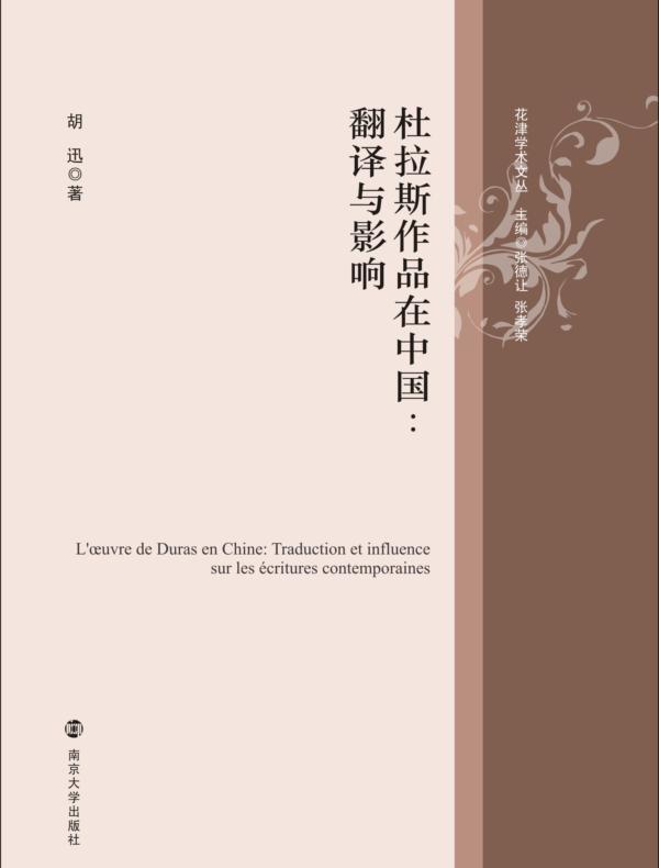 杜拉斯作品在中国：翻译与影响