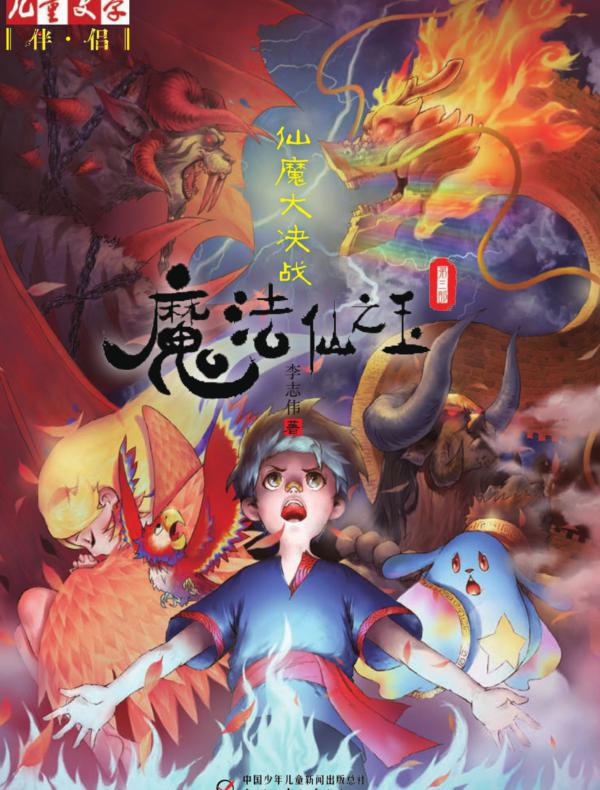 魔法仙之玉(第三部):仙魔大决战