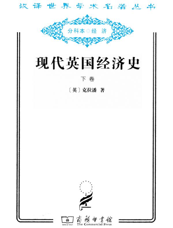 现代英国经济史(下卷)(汉译名著系列)