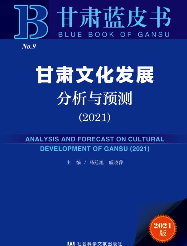 甘肃文化发展分析与预测（2021）