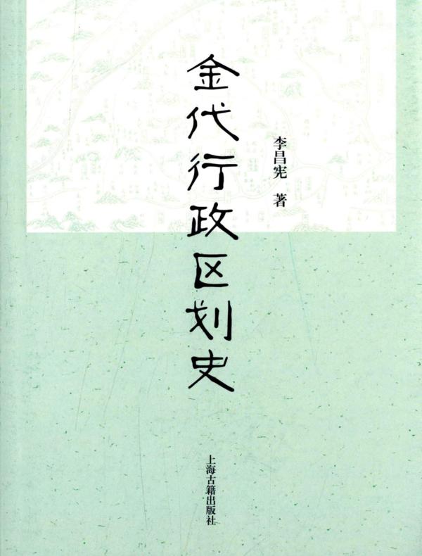 金代行政区划史