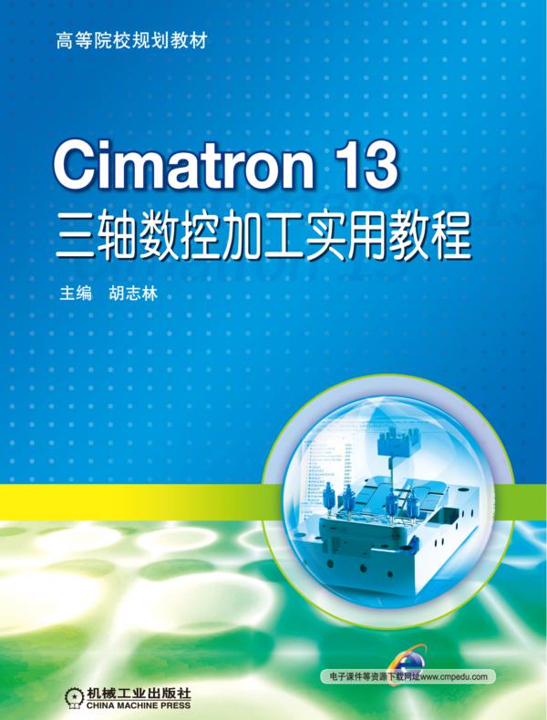 Cimatron 13 三轴数控加工实用教程