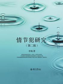 情节犯研究（第二版）