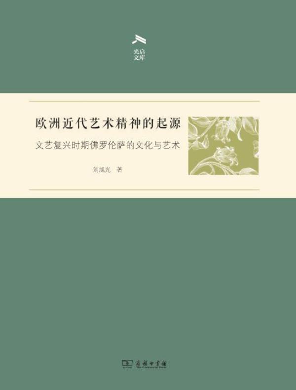 欧洲近代艺术精神的起源——文艺复兴时期佛罗伦萨的文化与艺术