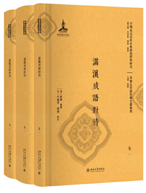 满汉成语对待（全三册）