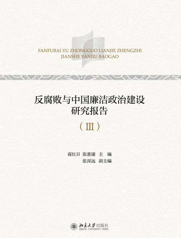 反腐败与中国廉洁政治建设研究报告（Ⅲ）