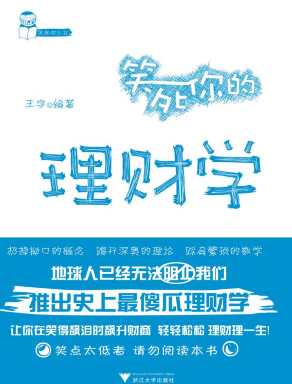 笑死你的理财学（笑死你丛书）