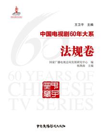 中国电视剧60年大系：法规卷