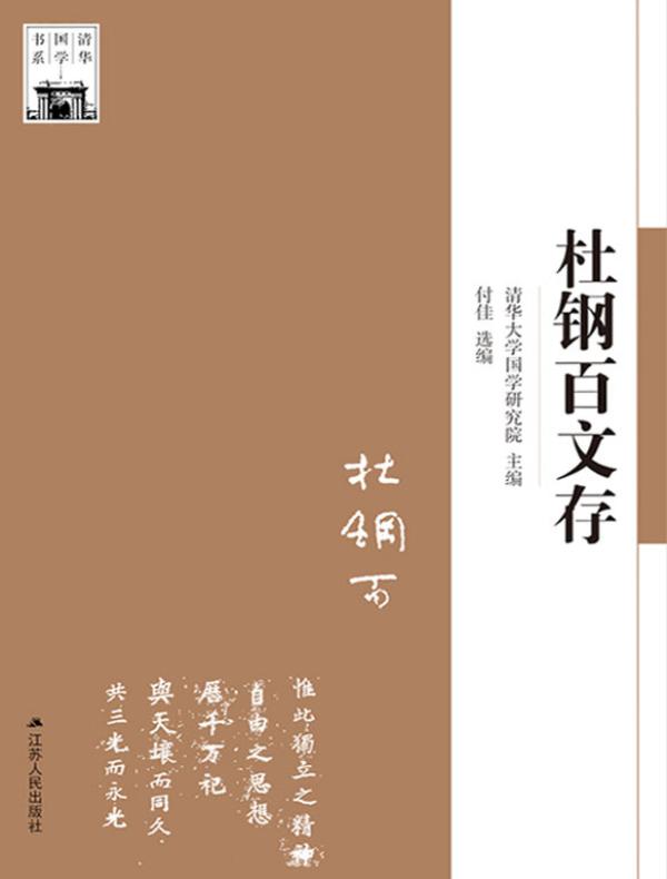 杜钢百文存