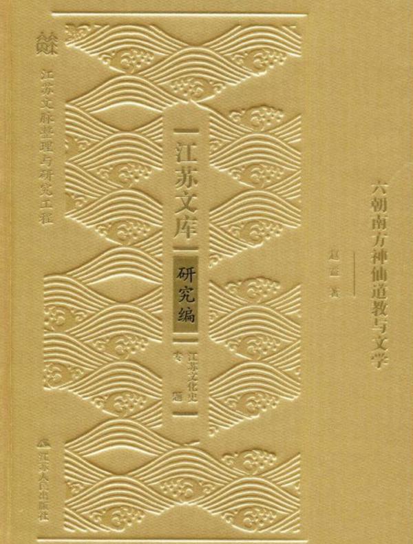 六朝南方神仙道教与文学