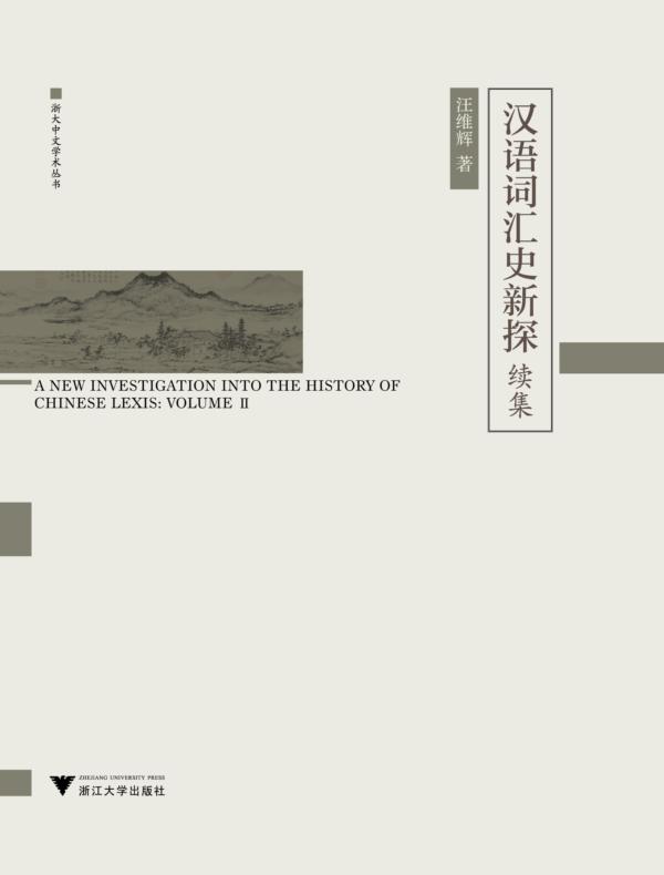 汉语词汇史新探续集