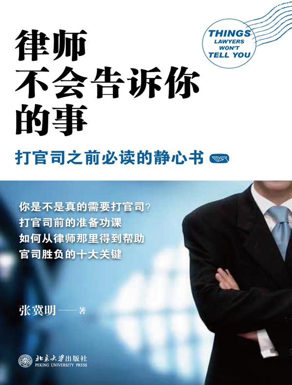 律师不会告诉你的事