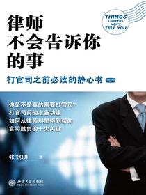 律师不会告诉你的事