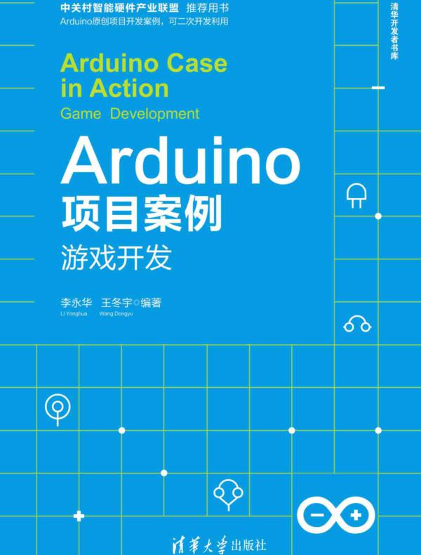 Arduino项目案例——游戏开发