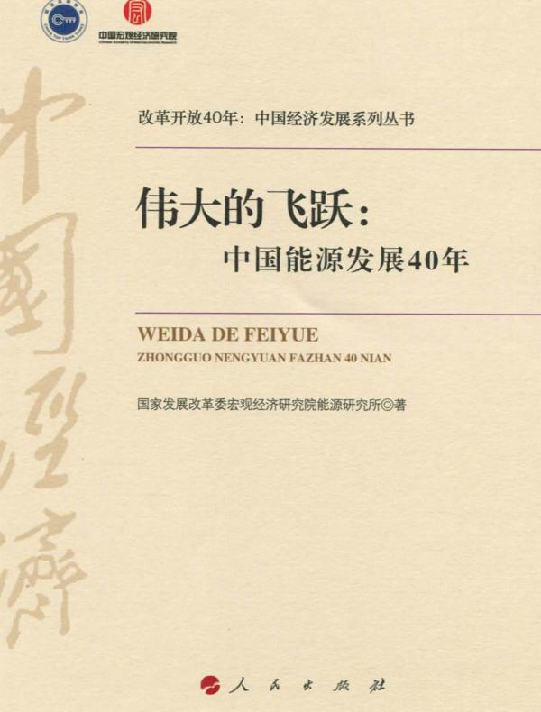 伟大的飞跃:中国能源发展40年