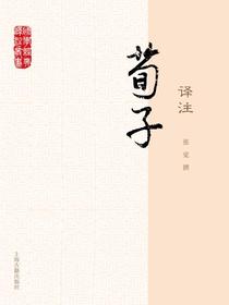 荀子译注