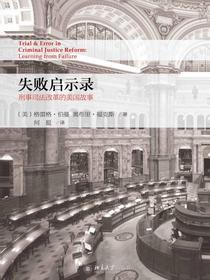 失败启示录：刑事司法改革的美国故事 