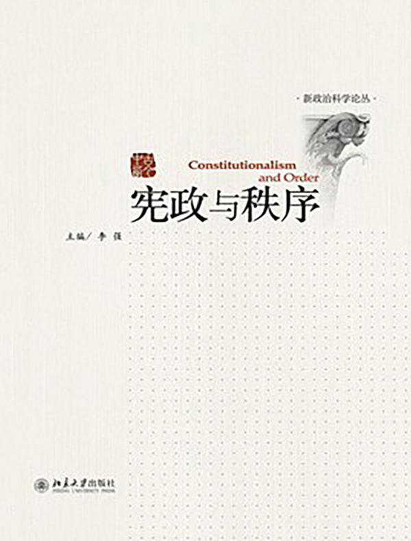 宪政与秩序