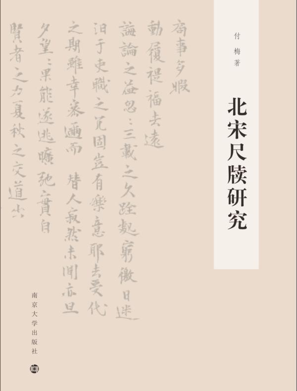 北宋尺牍研究