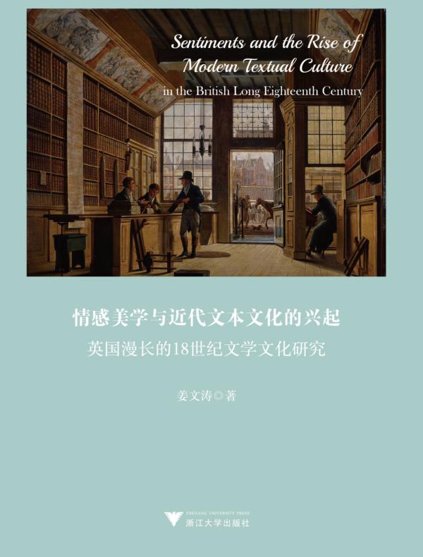 情感美学与近代文本文化的兴起：英国漫长的18世纪文学文化研究（英文版）