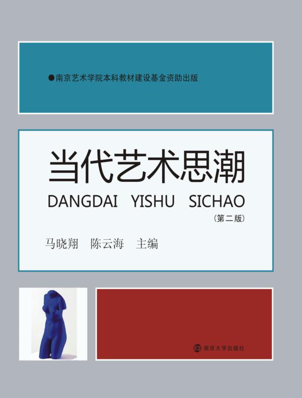 当代艺术思潮（第二版）