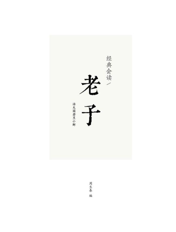 老子（经典会读）