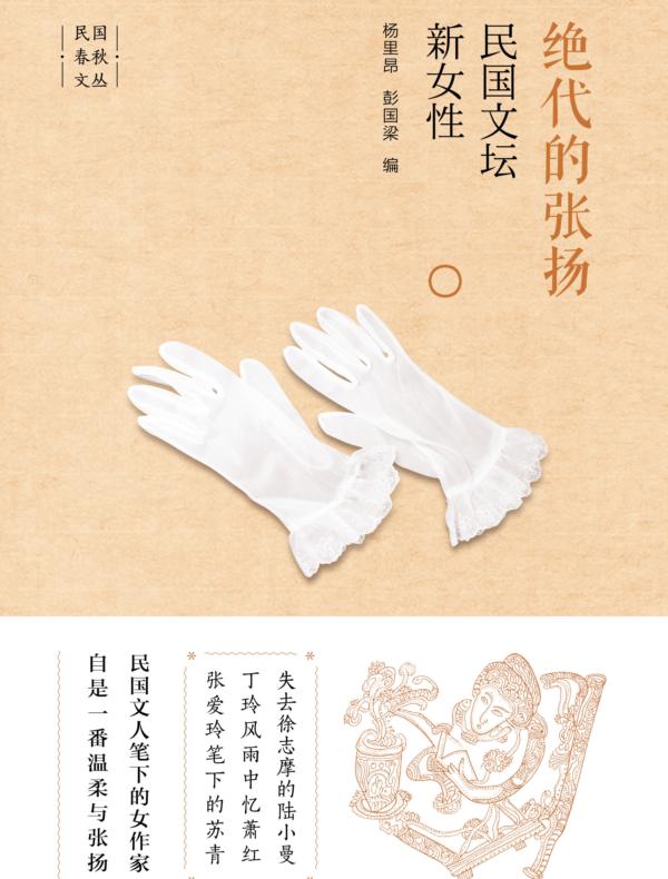 绝代的张扬:民国文坛新女性