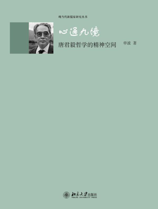 心通九境——唐君毅哲学的精神空间